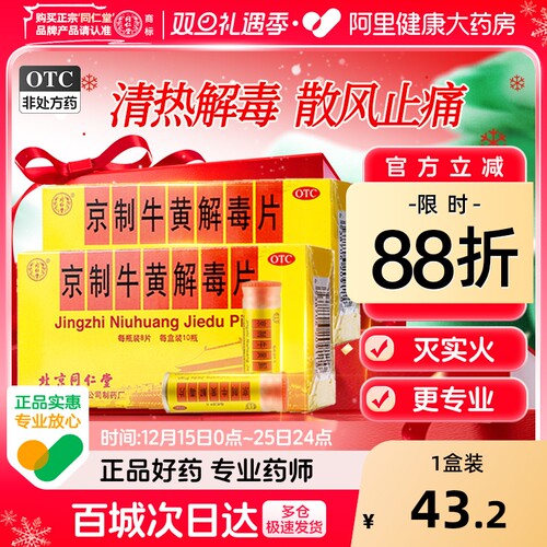 【自营】【同仁堂】京制牛黄解毒片0.6g*8片*10瓶/盒