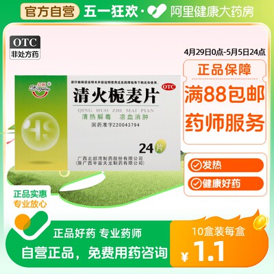 【红树】清火栀麦片24片/盒牙痛发热清热解毒咽喉肿痛清热