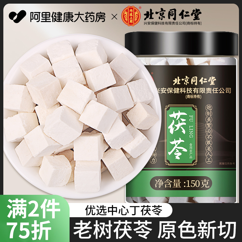 北京同仁堂茯苓中正品药材白茯苓粉食用黄芪野土伏苓生块干旗舰店 传统滋补营养品 茯苓 原图主图