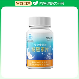 阿里健康自营ALANLIER天中康元牌褪黑素片0.5g/旗舰店官方正品