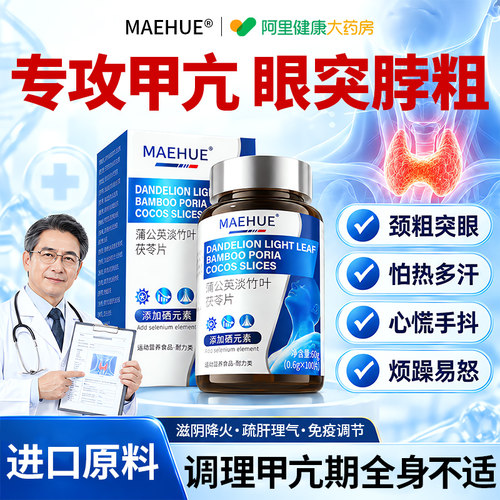 甲亢突眼凸特效甲状腺硒片药淋巴结肿散结中成茶贴专用脖子颈部药
