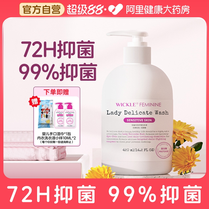 wickle内衣洗衣液女士孕妇内裤专用除菌抑菌清洗液去血渍420ml