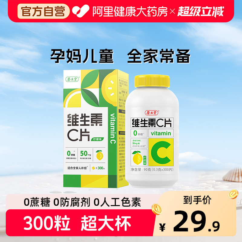 养生堂vc300片维生素C咀嚼片