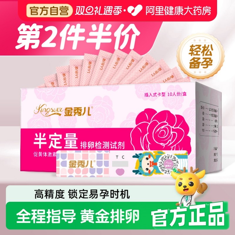 金秀儿半定量排卵检测试纸高精度助备