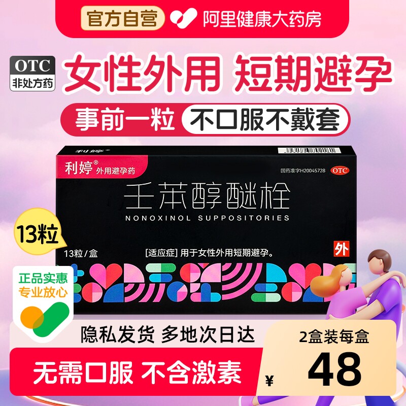 利婷小红标避孕栓女性专用避孕药塞放阴道事前外用壬苯醇醚栓凝胶