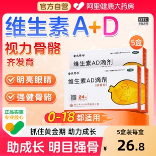 金贝特令维生素AD滴剂婴幼儿3岁以上儿童以下6岁一岁软胶囊ad婴儿