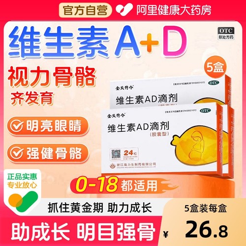 【自营】【金贝特令】维生素AD滴剂600IU1800IU*24粒/盒