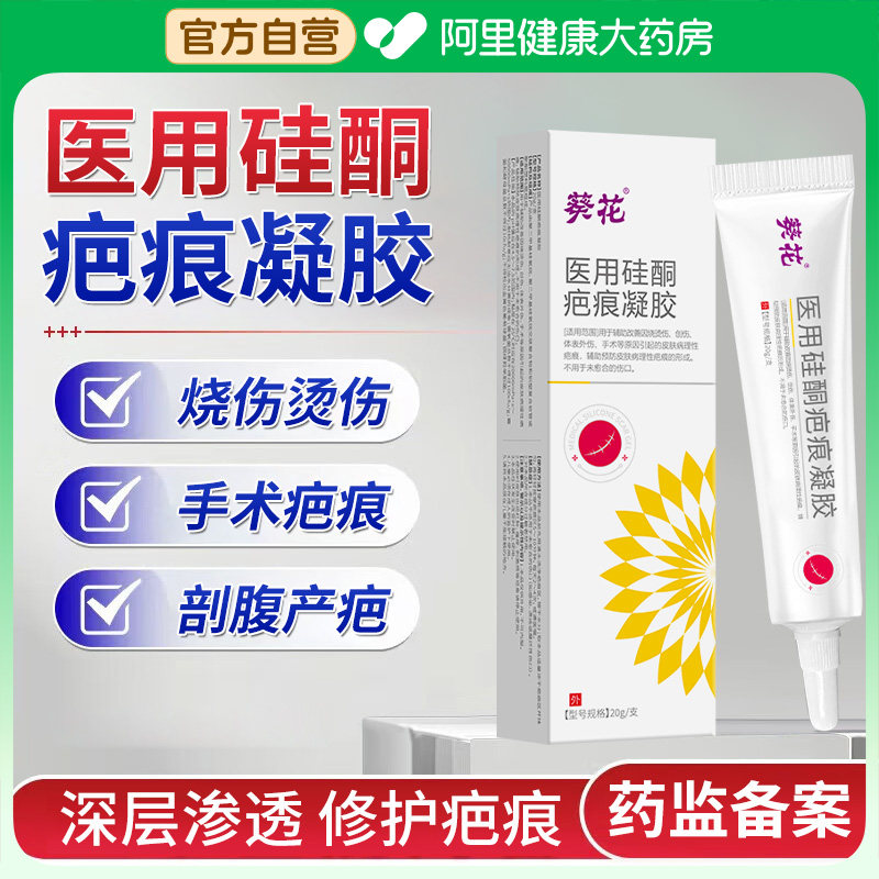 【医用硅酮疤痕凝胶】葵花医疗辅助改善病理性疤痕修复淡化去疤膏