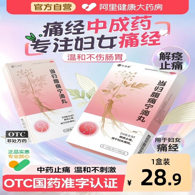 今来舒当归腹痛宁滴丸痛经中成药缓解女性肚子疼小腹冷痛OTC中药
