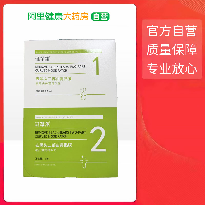 谜草集去黑头二部曲鼻贴膜 2.5ml*10片、3ml*10片