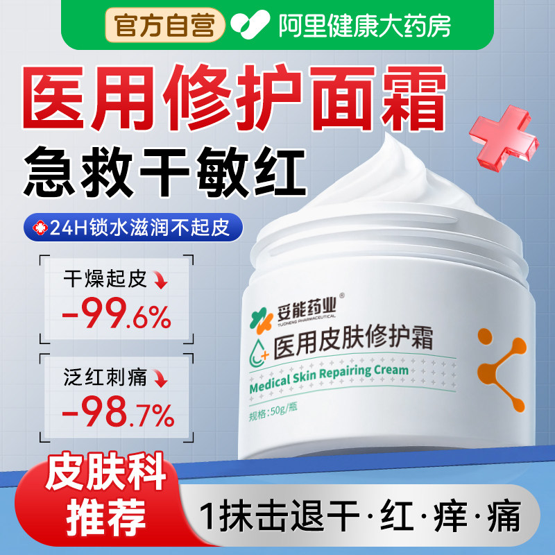 医用面霜修复皮肤屏障保湿滋润修护敏感肌脸部红血丝泛红正品敷料