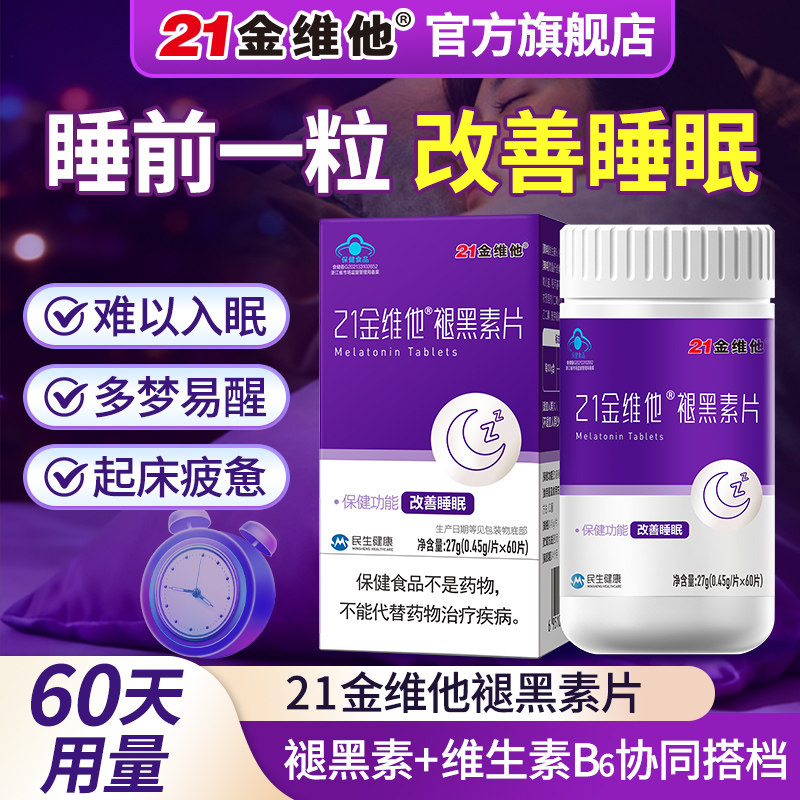 [21金维他]褪黑素片维生素B6助眠学生成人改善睡眠安眠片非软糖