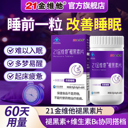 21金维他褪黑素片改善睡眠