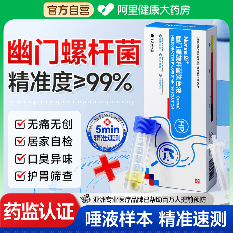 又快又准~！自测幽门螺杆菌试剂
