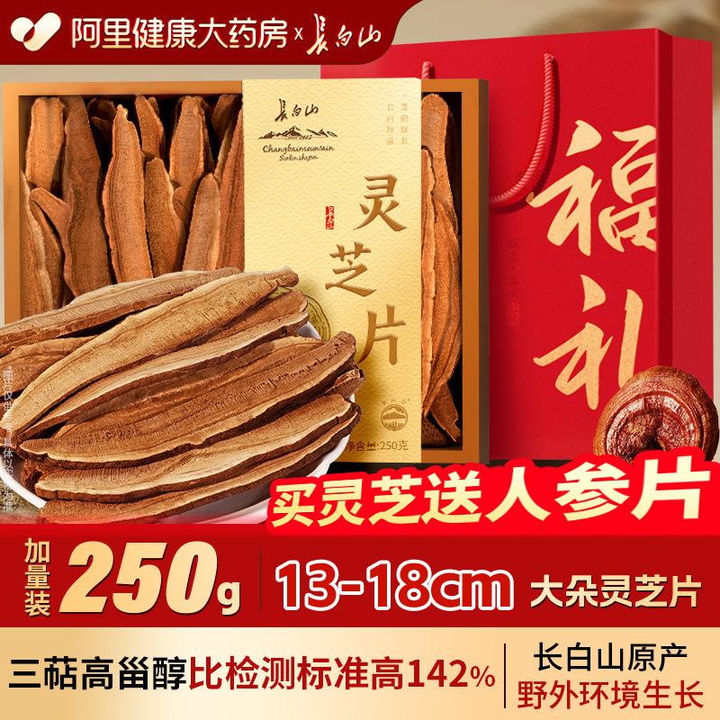 长白山灵芝片干货足龄非野生正品官方旗舰店礼盒装送长辈滋补礼物