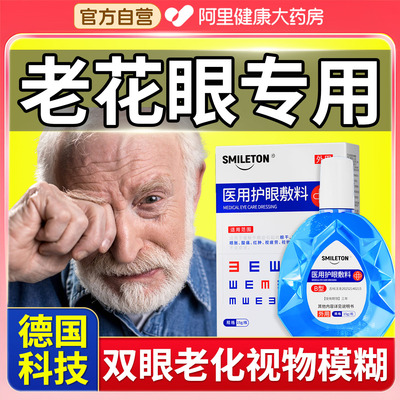 老花眼护眼液专滴中老年成人视力模糊看不清治用白内障非眼药水