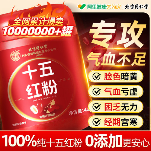 同仁堂十五红粉补气养血