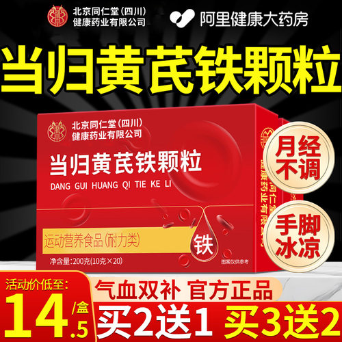 北京同仁堂当归黄芪铁颗粒调理补气养血官方旗舰店营养补充剂正品