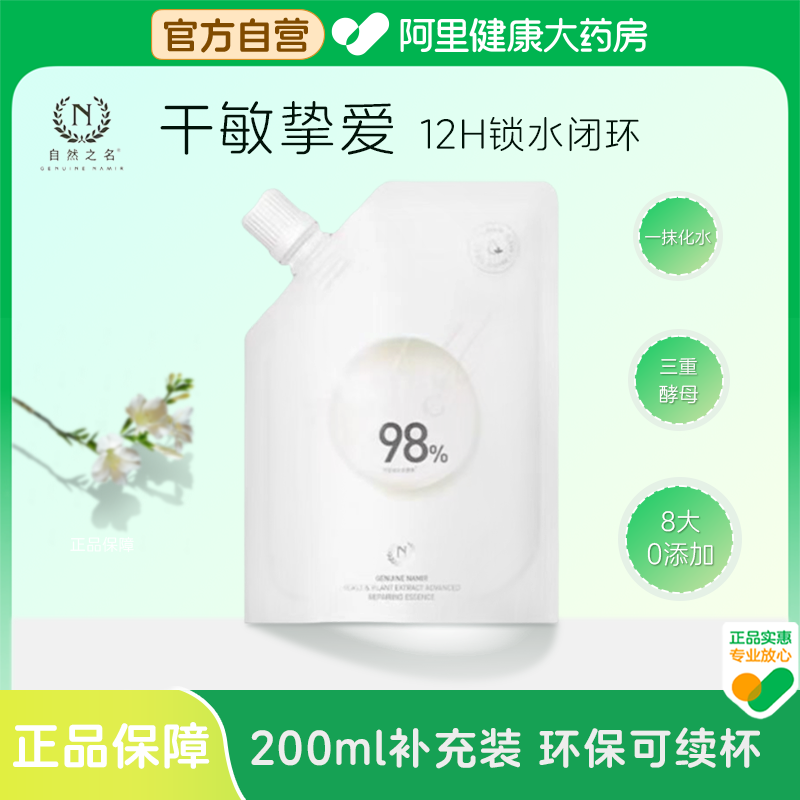 自然之名酵母水化妆水保湿湿敷滋润精华露爽肤水200ml补充装