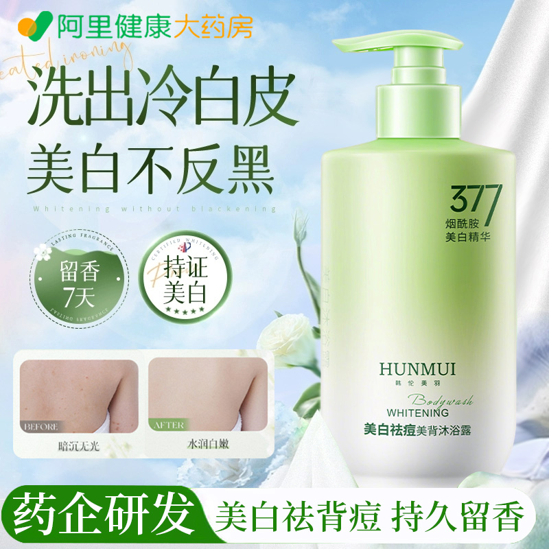 377美白沐浴露烟酰胺全身后背祛痘止痒提亮去黄改善暗沉持久留香