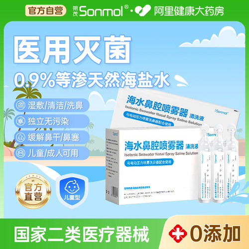 朔茂生理性海盐水鼻腔清洗液