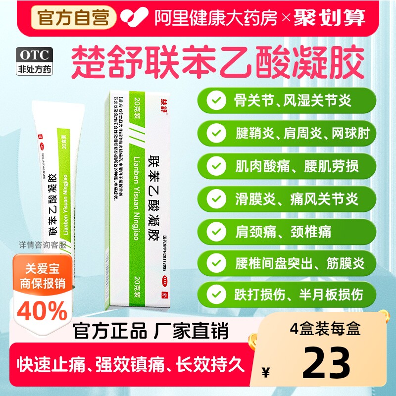 【自营】[楚舒]联苯乙酸凝胶3%*20g*1支/盒