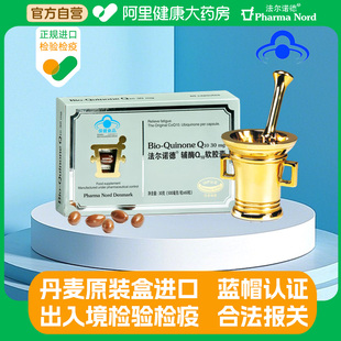 法尔诺德辅酶q10软胶囊60粒丹麦原装 进口男性女性可用官方旗舰店