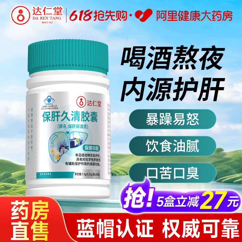 达仁堂护肝养肝胶囊保健品葛根花熬夜喝酒男士女性官方旗舰店正品