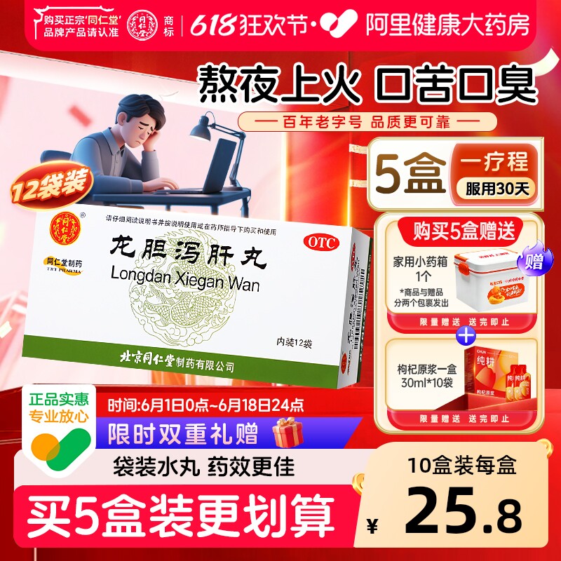 同仁堂龙胆泻肝丸清利湿热去肝火口苦耳鸣脾虚湿气重中成药正品