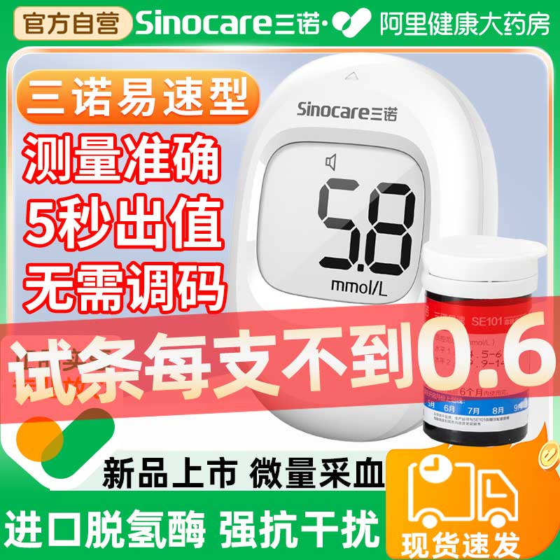 三诺易速SE101血糖仪测试家用高精准测血糖的仪器测量仪试纸