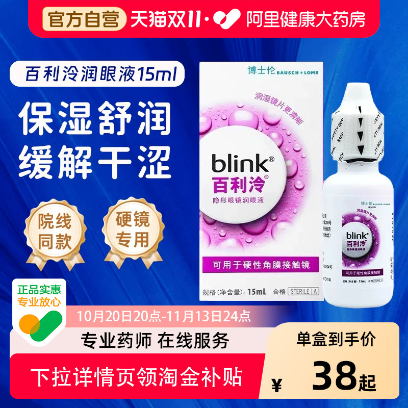blink强生百利泠润眼液角膜塑形镜润滑液隐形眼镜OK镜护理液15ml