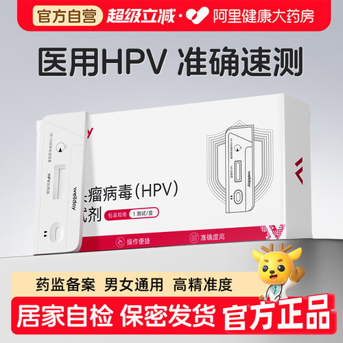 维德医疗hpv检测试纸自检尿液无痛男女性尖锐湿疣检测卡宫颈筛查