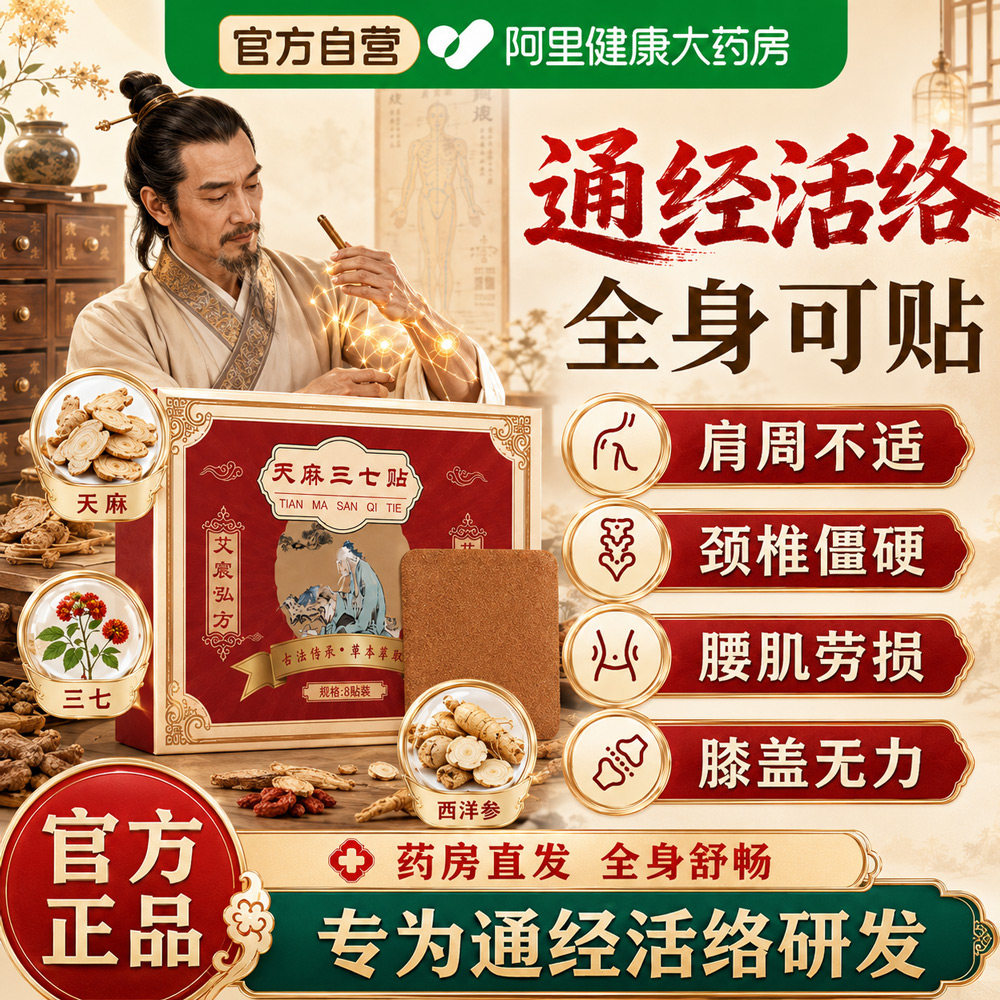 天麻三七通络贴膏贴肩颈腰椎滑膜风寒关节疼痛僵硬官方旗舰店正品