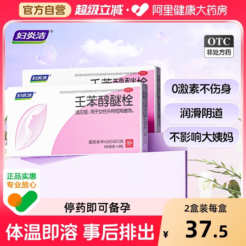 妇炎洁避孕药塞阴道的外用避孕药壬苯醇醚栓凝胶膜事前短期放阴道