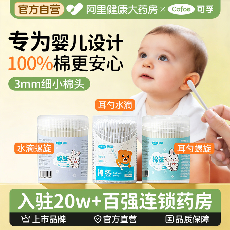 可孚医用婴儿棉签宝宝专用掏耳挖耳勺新生鼻屎掏耳朵双小头细棉棒