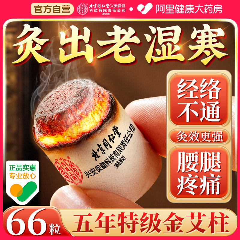 北京同仁堂艾柱艾灸柱十年陈艾条艾灸盒随身灸家用热敷腹部肚子