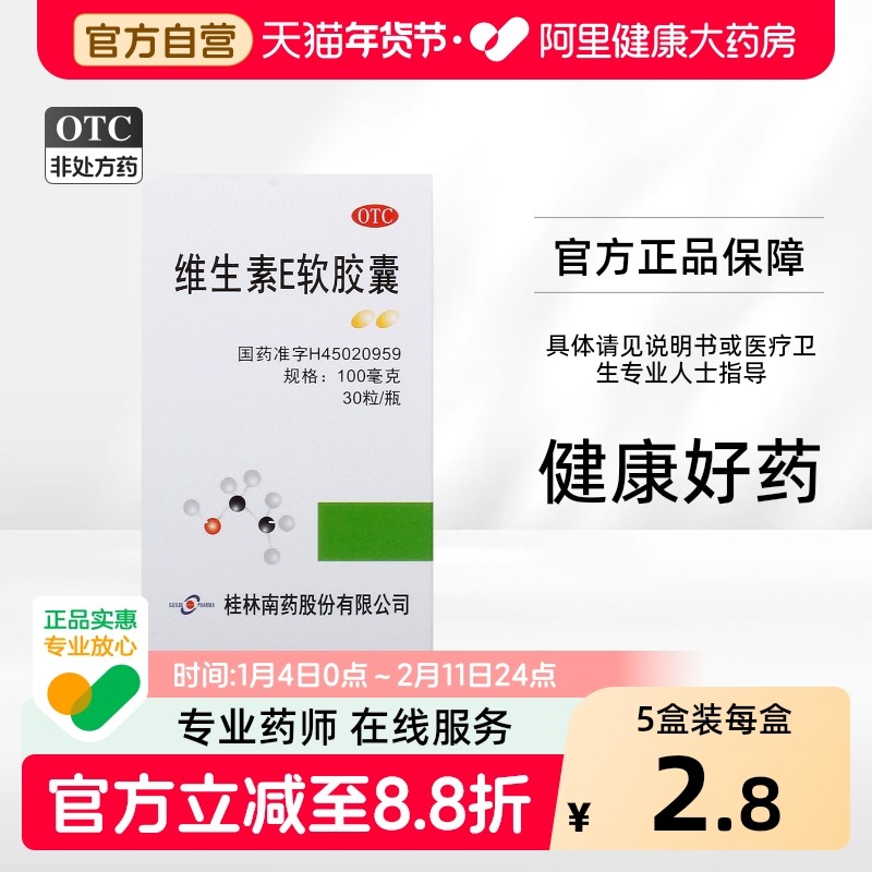 维生素E软胶囊guilinpharma桂林南药ve面部外涂脸部高血压降血脂,OTC药品/国际医药,维矿物质,淘宝优惠券,粉丝福利购,淘宝优惠卷