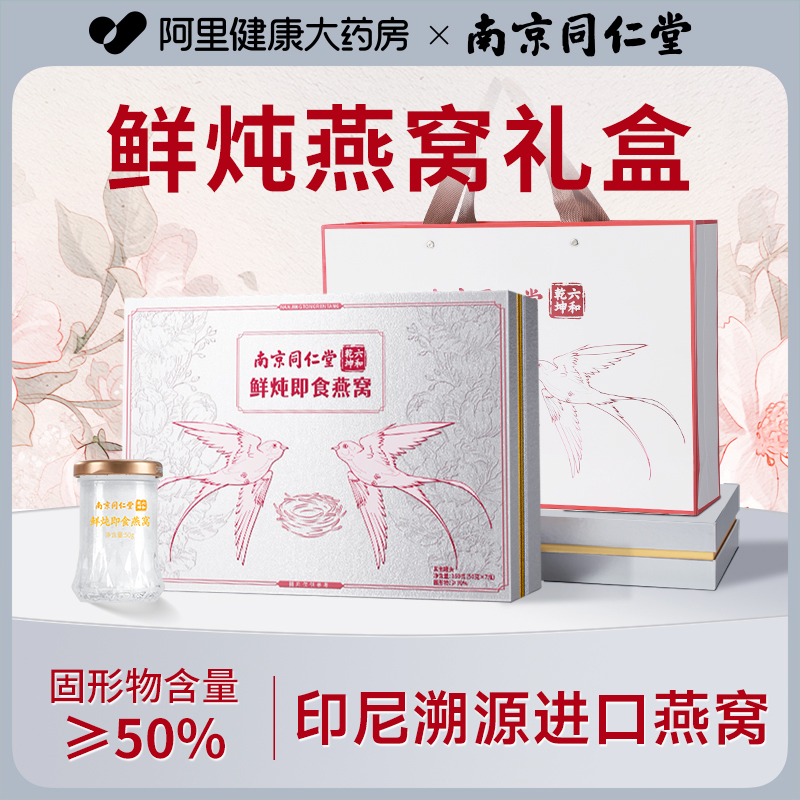 南京同仁堂鲜炖燕窝礼盒装送礼长辈官方旗舰店正品孕妇营养品礼物