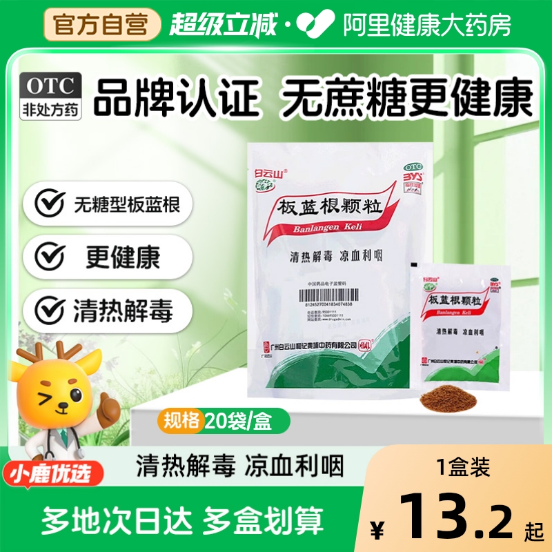 【自营】【白云山】板蓝根颗粒3g*20小袋/包⭐️无糖型