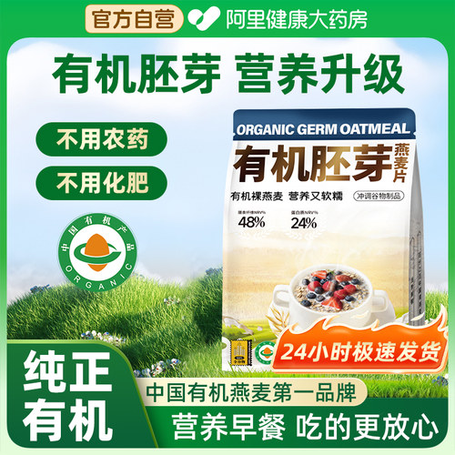 阴山优麦有机胚芽燕麦片纯燕麦片营养早餐即食冲饮正品官方旗舰店