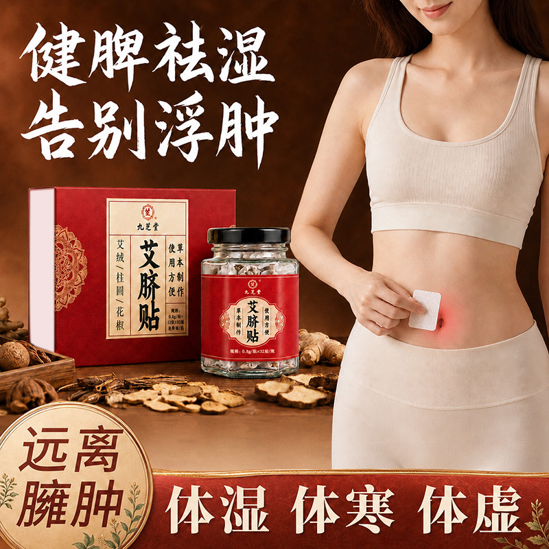九芝堂艾草肚脐贴艾灸贴燃减脂去肥湿气祛湿排毒体内湿寒瘦肚子