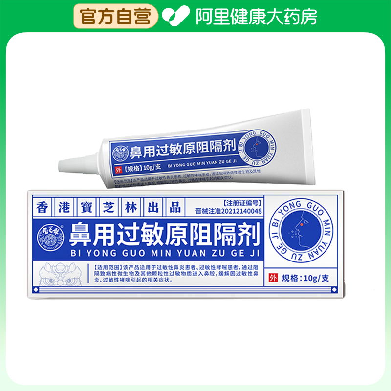 宝芝林鼻用过敏原阻隔剂10g/支