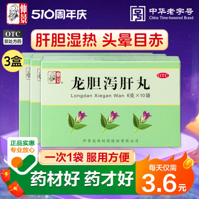 【仲景】龙胆泻肝丸6g*10袋/盒【3盒装】肝胆湿热耳鸣耳聋湿热带下护肝疼痛