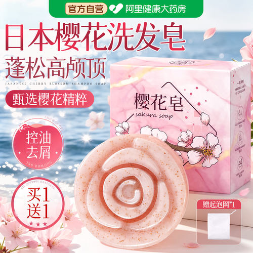 官方正品丨日本樱花精油洗发皂