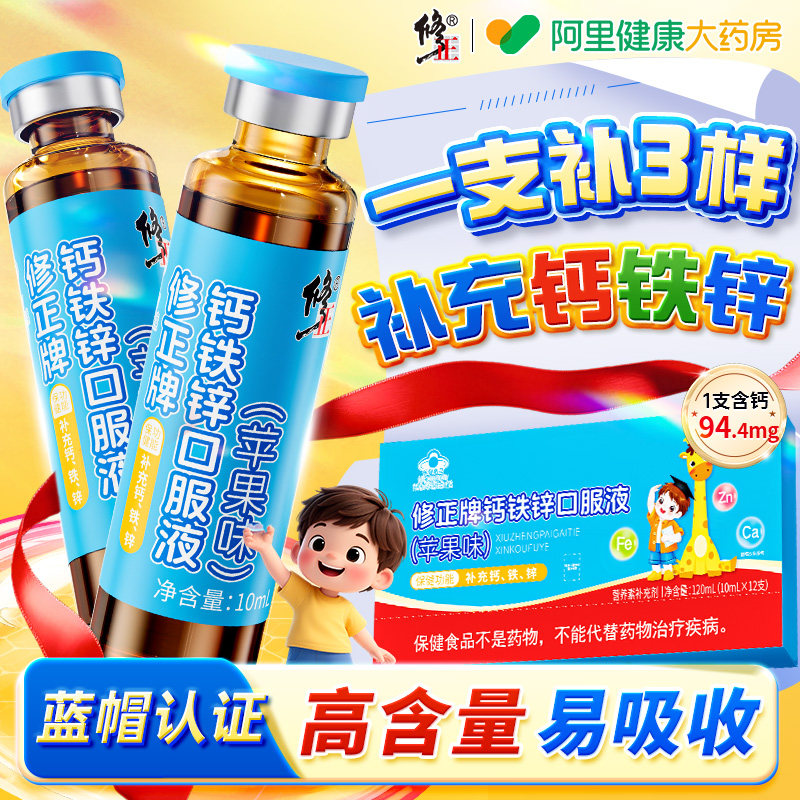 修正钙铁锌口服液补高钙儿童青少年成长液体直饮包三合一官方正品