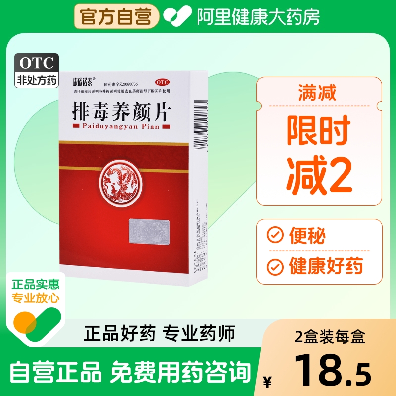 【康欣诺泰】排毒养颜片0.4g*60片/盒痤疮便秘痔疮血瘀通便排毒