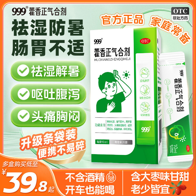 999藿香正气合剂中暑儿童口服液官方旗舰店老牌子酒精不含酒精