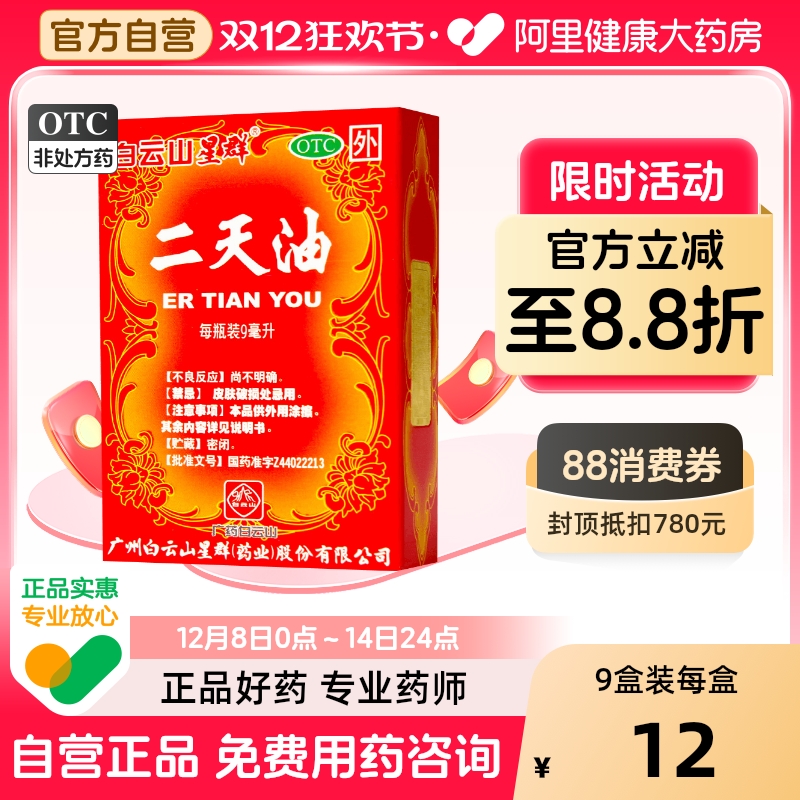 【白云山】二天油9ml*1瓶/盒中暑感冒伤风感冒眩晕驱风