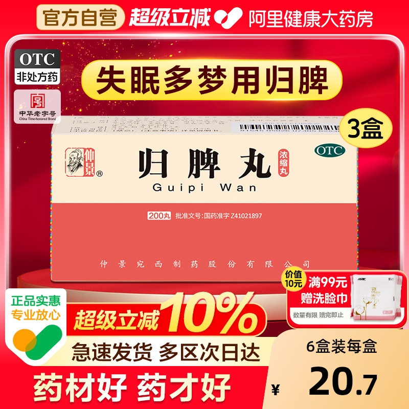 【自营】【仲景】归脾丸200丸*1瓶/盒⭐调理脾胃失眠药助眠睡眠质量差易醒心脾虚