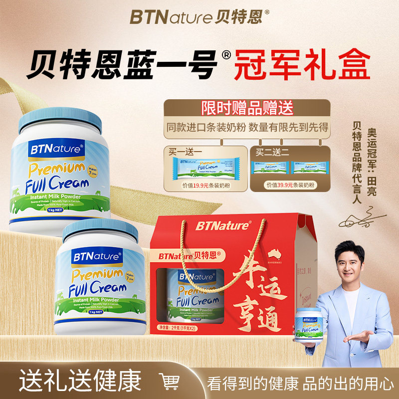 年货冠军礼盒礼物送人牛奶粉贝特恩蓝一号奶粉中老年成人全脂奶粉